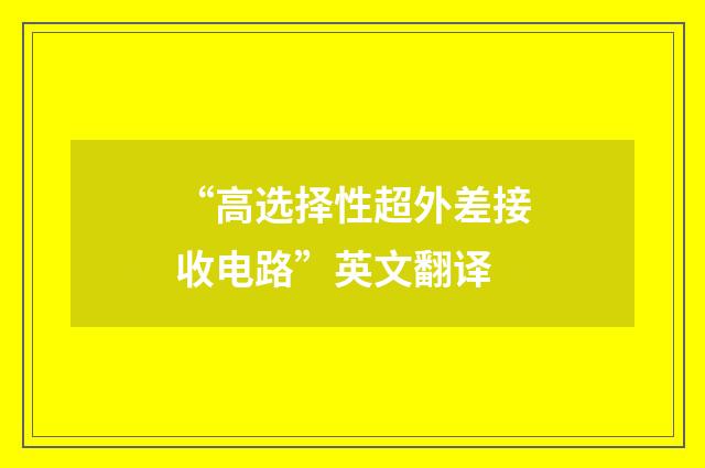“高选择性超外差接收电路”英文翻译