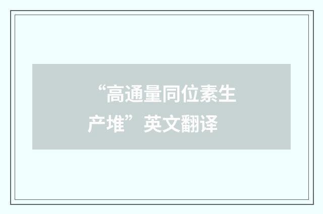 “高通量同位素生产堆”英文翻译