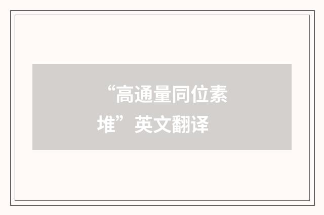 “高通量同位素堆”英文翻译
