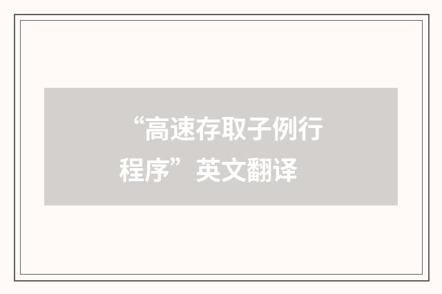 “高速存取子例行程序”英文翻译