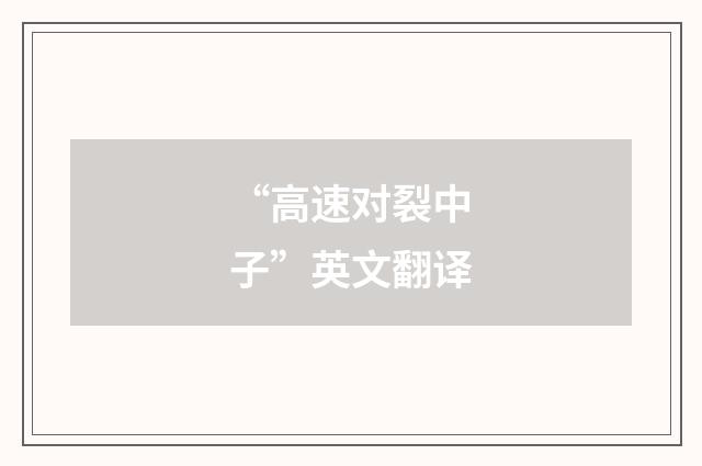 “高速对裂中子”英文翻译