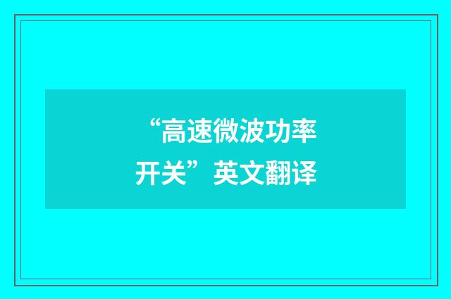 “高速微波功率开关”英文翻译