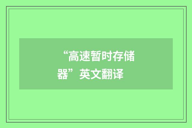 “高速暂时存储器”英文翻译