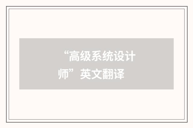 “高级系统设计师”英文翻译