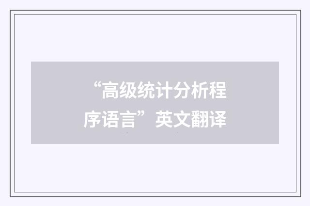 “高级统计分析程序语言”英文翻译