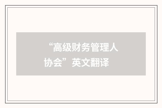 “高级财务管理人协会”英文翻译