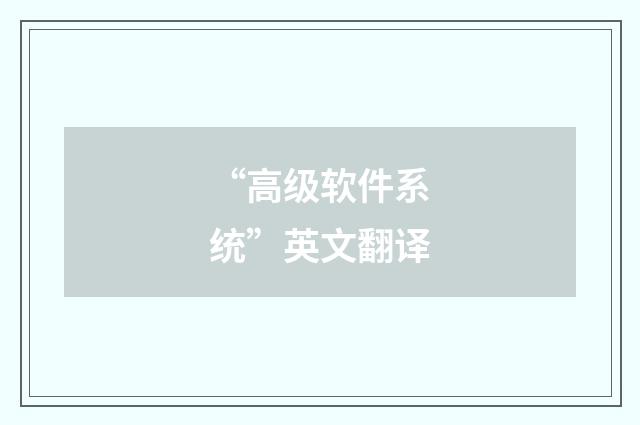 “高级软件系统”英文翻译