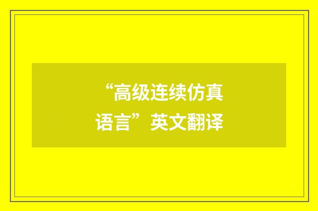 “高级连续仿真语言”英文翻译