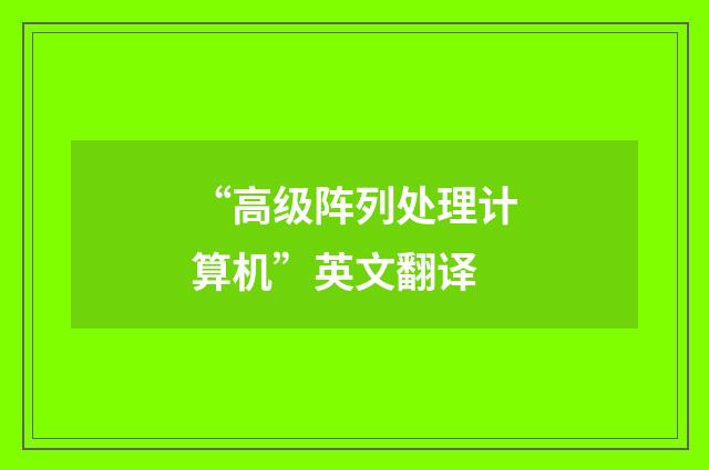 “高级阵列处理计算机”英文翻译