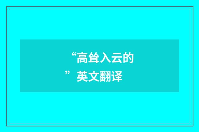 “高耸入云的”英文翻译