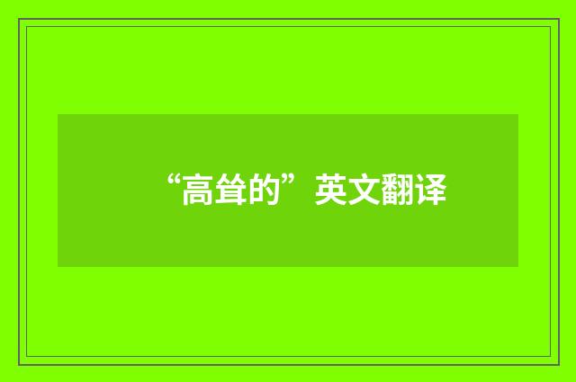 “高耸的”英文翻译