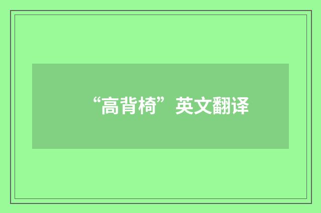 “高背椅”英文翻译