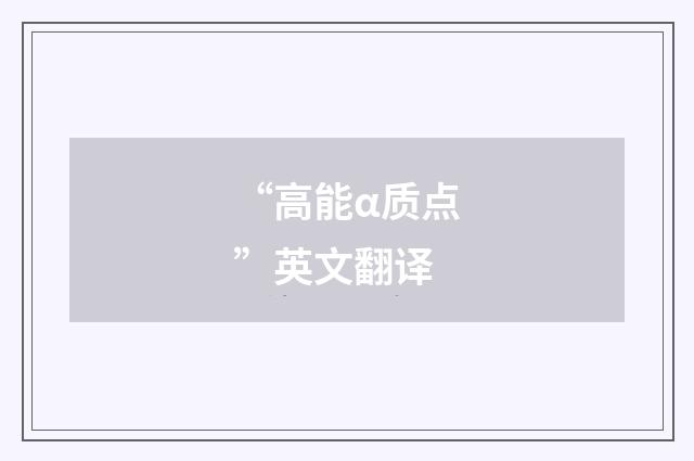 “高能α质点”英文翻译