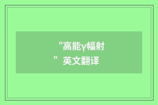 “高能γ幅射”英文翻译