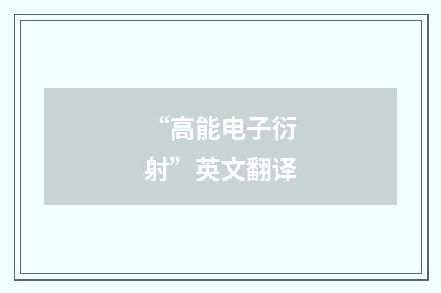 “高能电子衍射”英文翻译