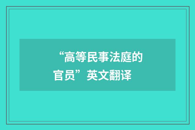 “高等民事法庭的官员”英文翻译