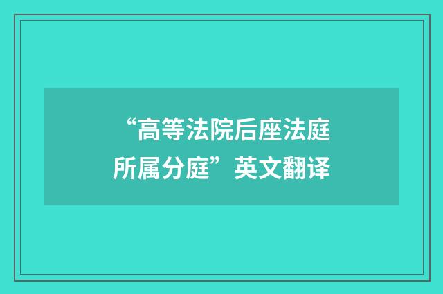 “高等法院后座法庭所属分庭”英文翻译