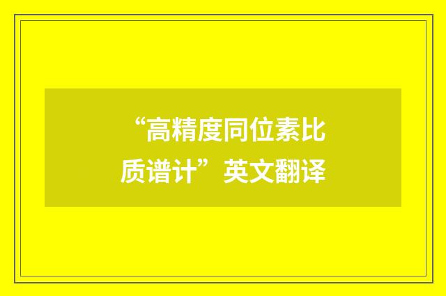 “高精度同位素比质谱计”英文翻译