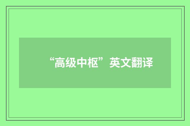 “高级中枢”英文翻译