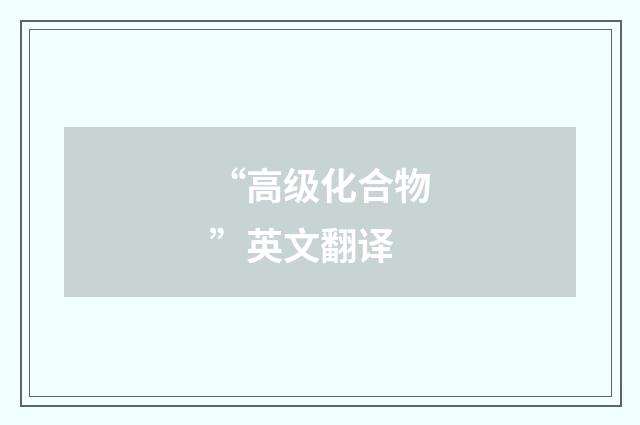 “高级化合物”英文翻译