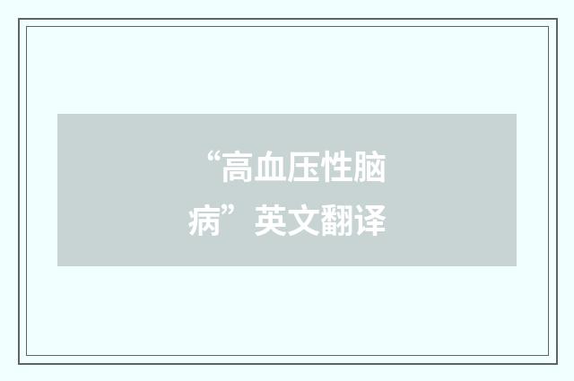 “高血压性脑病”英文翻译