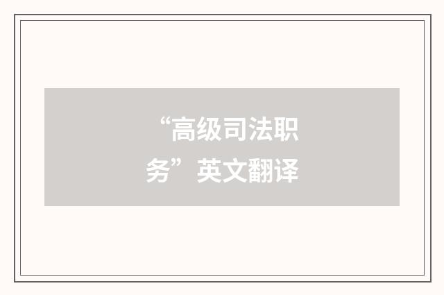 “高级司法职务”英文翻译