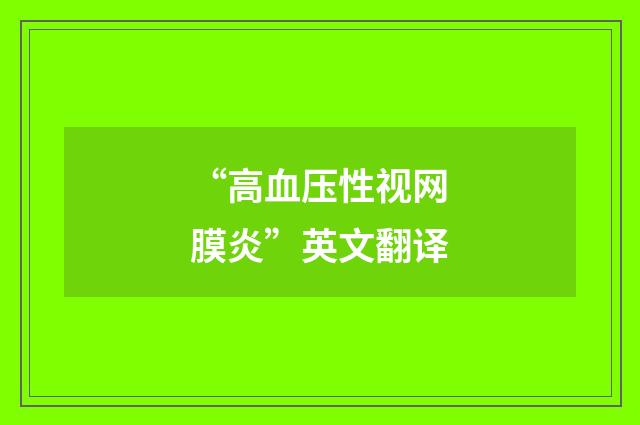 “高血压性视网膜炎”英文翻译