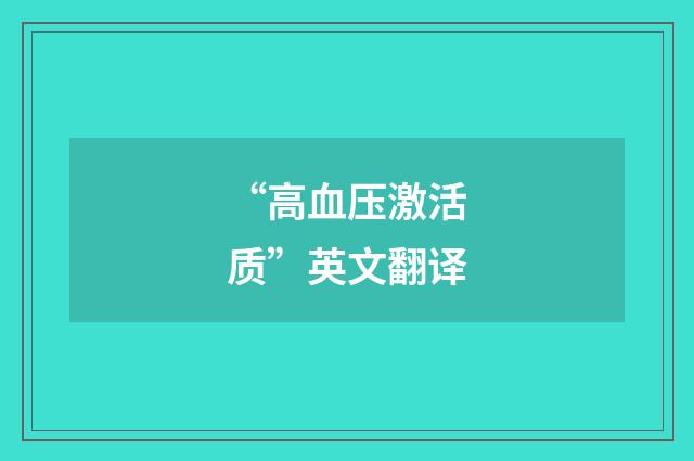 “高血压激活质”英文翻译