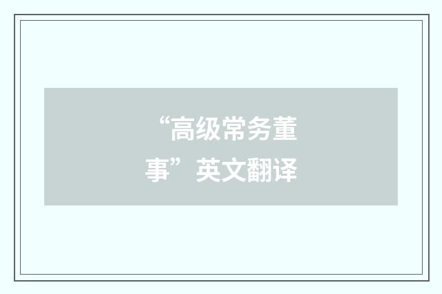“高级常务董事”英文翻译