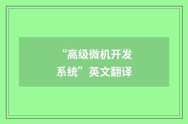 “高级微机开发系统”英文翻译