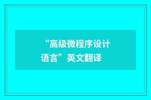 “高级微程序设计语言”英文翻译