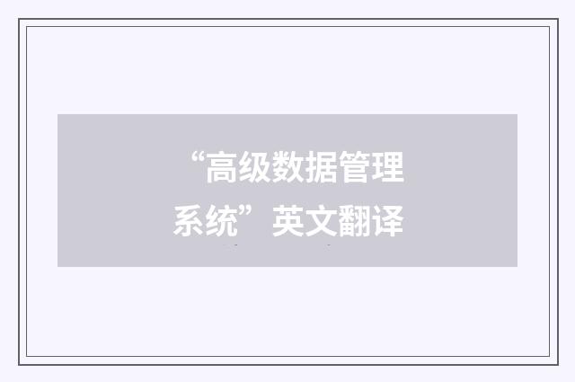 “高级数据管理系统”英文翻译