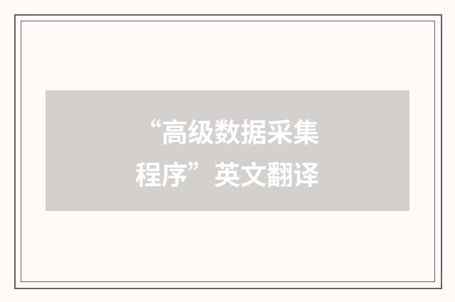 “高级数据采集程序”英文翻译