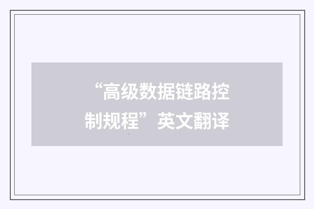 “高级数据链路控制规程”英文翻译