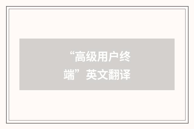 “高级用户终端”英文翻译