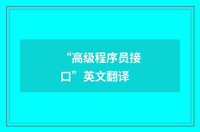“高级程序员接口”英文翻译