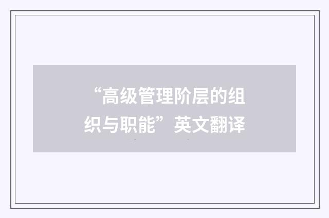 “高级管理阶层的组织与职能”英文翻译