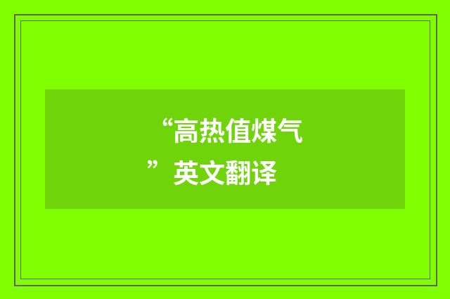 “高热值煤气”英文翻译