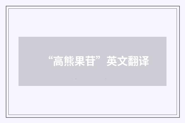 “高熊果苷”英文翻译