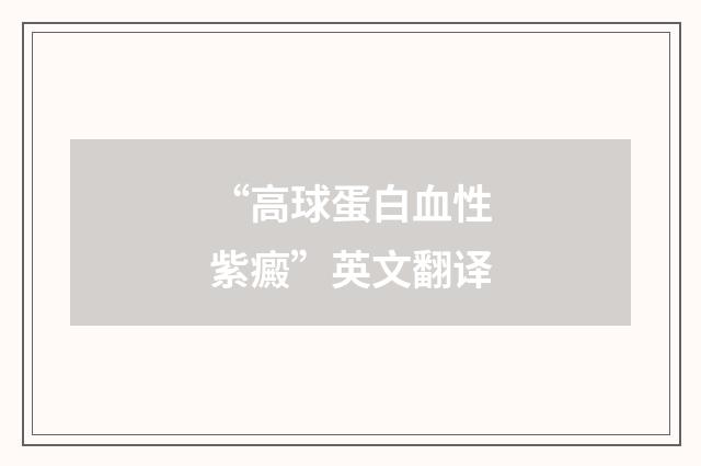 “高球蛋白血性紫癜”英文翻译