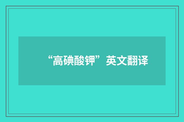 “高碘酸钾”英文翻译