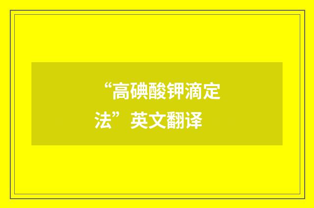 “高碘酸钾滴定法”英文翻译