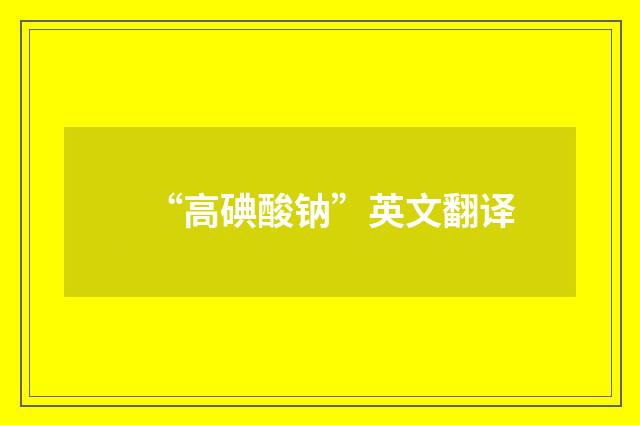 “高碘酸钠”英文翻译
