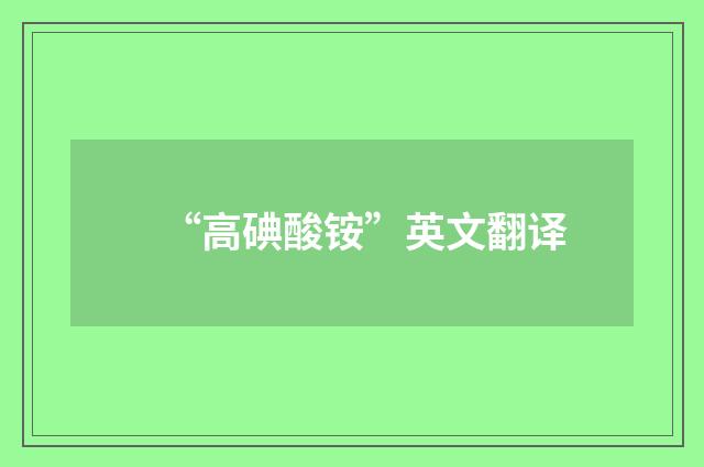 “高碘酸铵”英文翻译