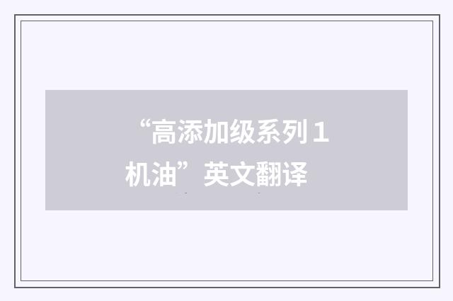 “高添加级系列１机油”英文翻译