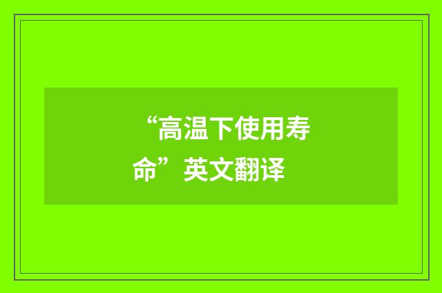 “高温下使用寿命”英文翻译