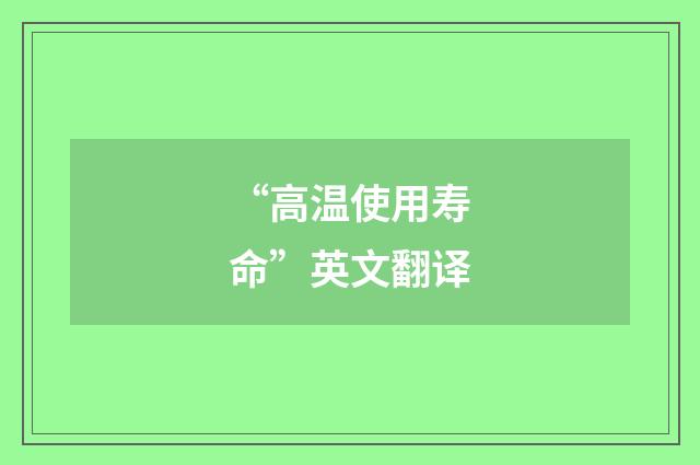 “高温使用寿命”英文翻译