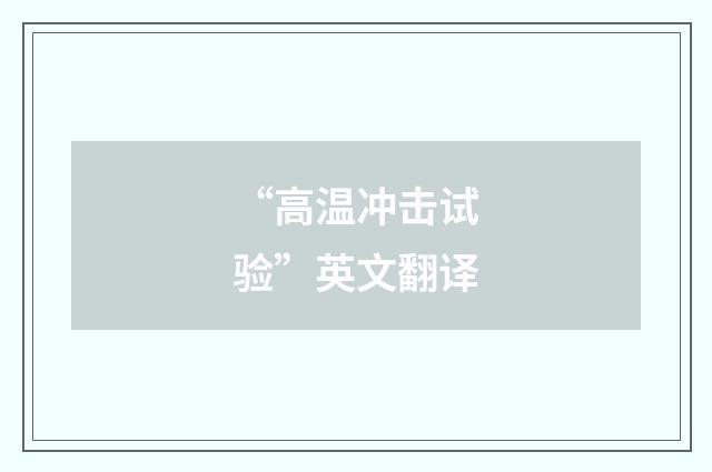 “高温冲击试验”英文翻译