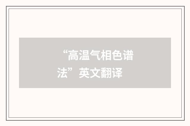 “高温气相色谱法”英文翻译
