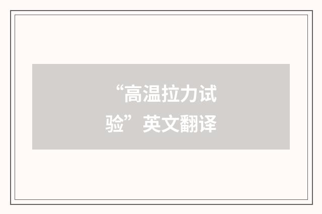 “高温拉力试验”英文翻译
